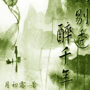 醉千年
