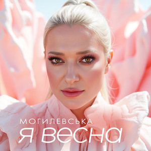 Я весна