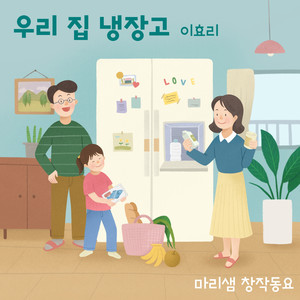 우리 집 냉장고 (My Refrigerator)