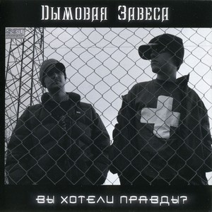 Вы хотели правды? (Explicit)