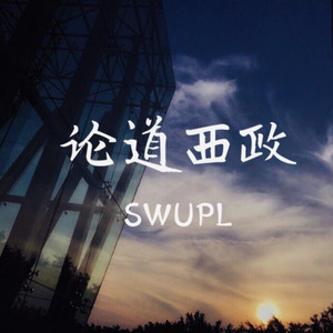 论道西政SWUPL