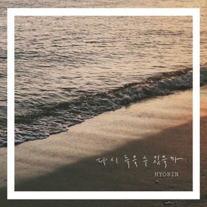 다시 들을 수 있을까 (Can I Here You Again)
