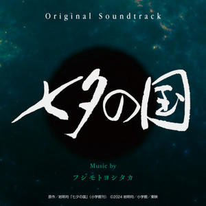 七夕の国 (Original Soundtrack)