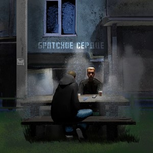Братское сердце (Explicit)