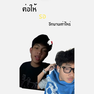 ต่อให้รออีกนานเท่าไหร่