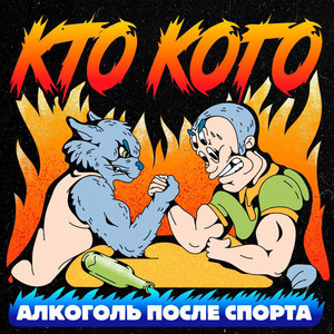 Кто кого (Explicit)