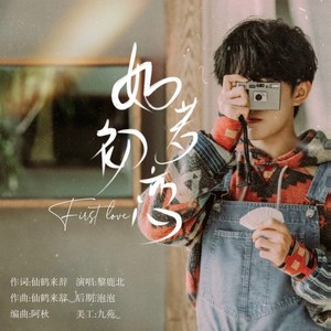 黎鹿北 - 如若初恋