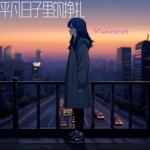 林雪儿 - 平凡日子里的挣扎 (伴奏)