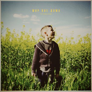 Мир вне дома