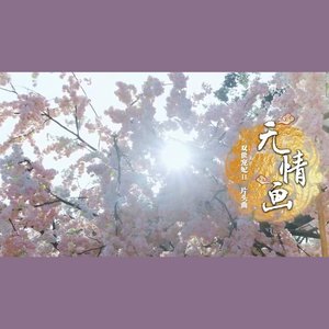 无情画 (COVER版)