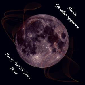 Ð¡Ð²ÐµÑÐ¾Ð²ÑÐµ ÑÑÑÐµÐºÑÑ (Remix)