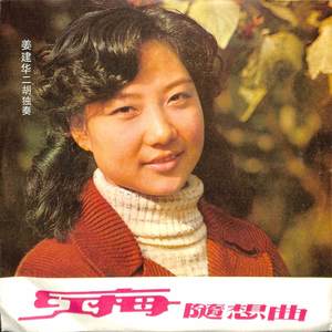 红梅随想曲(二胡协奏曲)