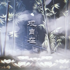 观自在 (莲)