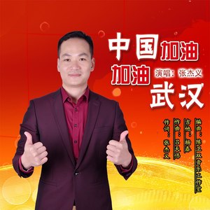 中国加油 加油武汉