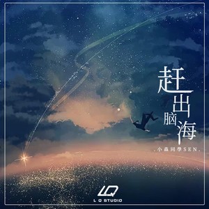 赶出脑海