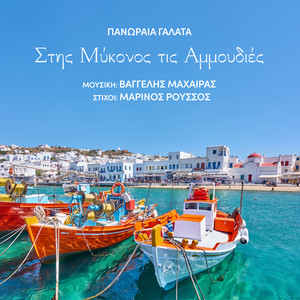 Stis Mykonos Tis Ammoudies