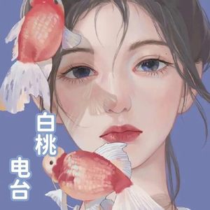 白桃桃 - 好好生活，遇见更好的自己