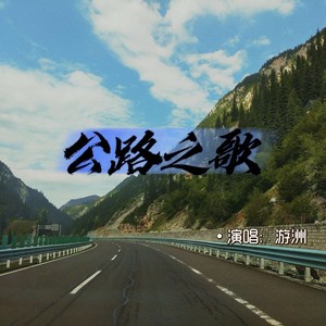 公路之歌