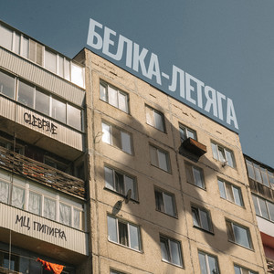 белка-летяга (Explicit)