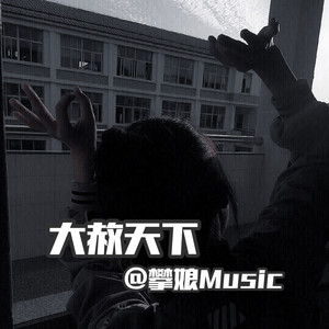 天使的翅膀 (DJ版)