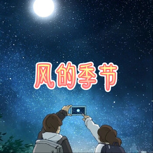 分手在那个秋天 (深情版)