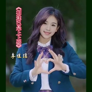 相逢已是上上签 (伴奏)