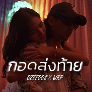 กอดส่งท้าย