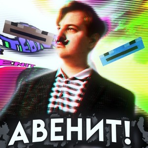 АВЕНИТ! (Explicit)