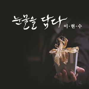 눈물을 담다 [Digital Single] (装下眼泪)