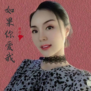如果你爱我