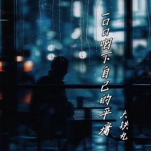 一口口咽下自己的平庸-大铁丸