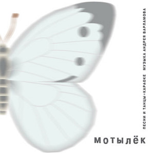 Мотылёк