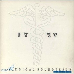 종합병원 Original Television Soundtrack