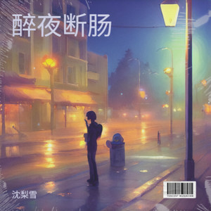 此爱不移-沈梨雪