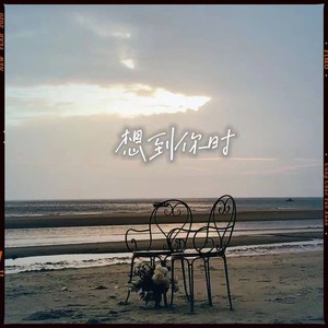 想到你时 (Live)