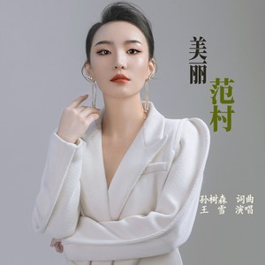 美丽范村 (伴奏)