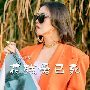 花残爱已死 (Live合唱版)封面