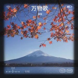 我本微末浮尘 (Demo)