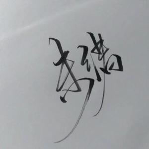 飞鸟