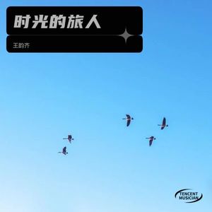 牵丝 - 王韵齐封面