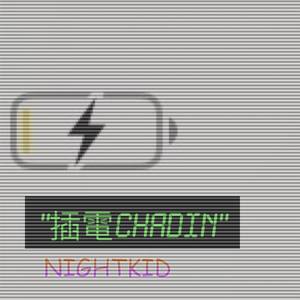 "插電CHADIN"