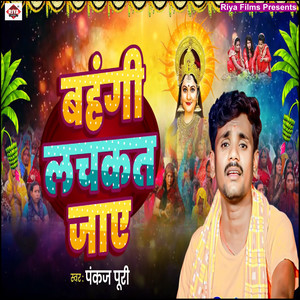 Bahangi Lachakat Jaye