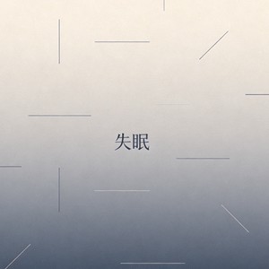 失眠 (R&B氛围版)