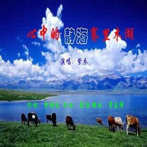 【对唱版】心中的静海赛里木湖（聞梵vS紫衣）