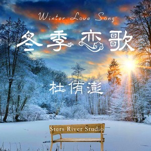 冬季恋歌 (伴奏)