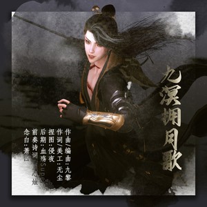 九溟拥月歌