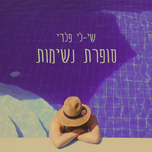 סופרת נשימות