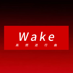 高燃进行曲