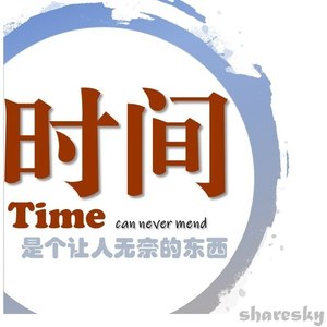 时间是个让人无奈的东西