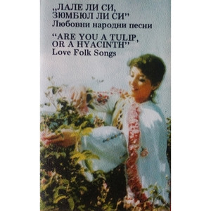 Карамфил невесто